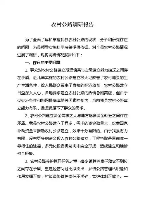 农村公路调研报告