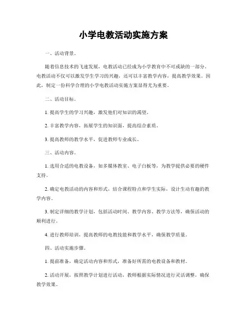 小学电教活动实施方案