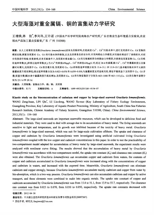 大型海藻对重金属镉、铜的富集动力学研究
