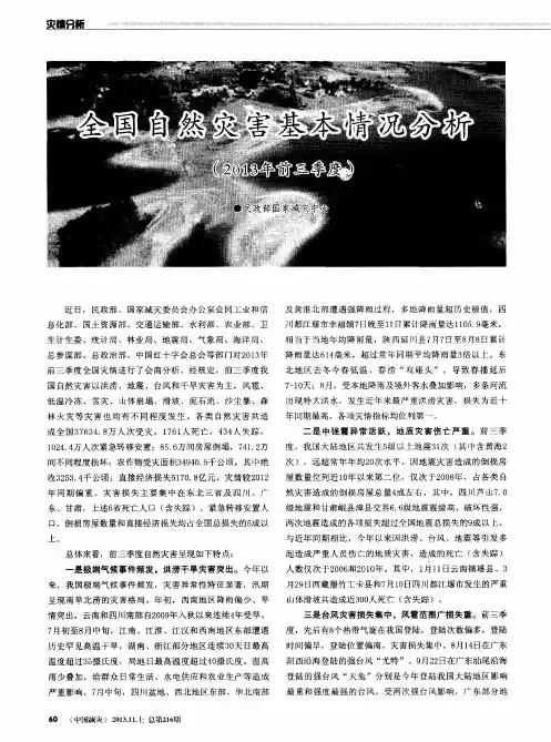 全国自然灾害基本情况分析(2013年前三季度)