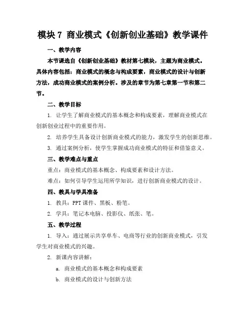 模块7商业模式《创新创业基础》教学课件