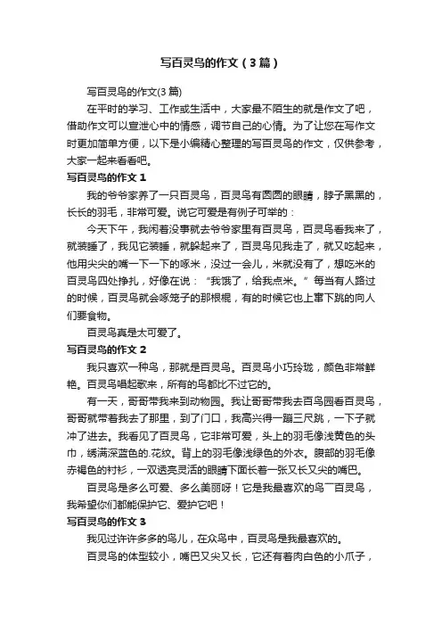写百灵鸟的作文（3篇）