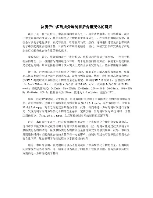 决明子中多酚成分炮制前后含量变化的研究