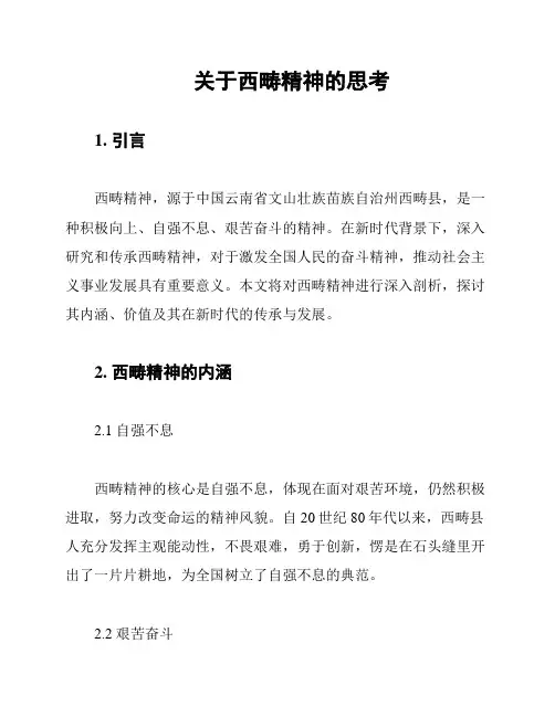 关于西畴精神的思考