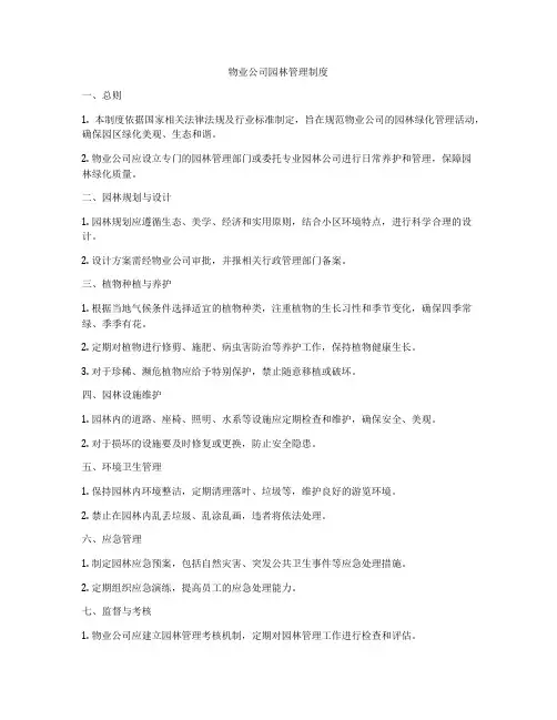 物业公司园林管理制度