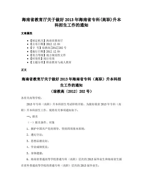 海南省教育厅关于做好2013年海南省专科(高职)升本科招生工作的通知