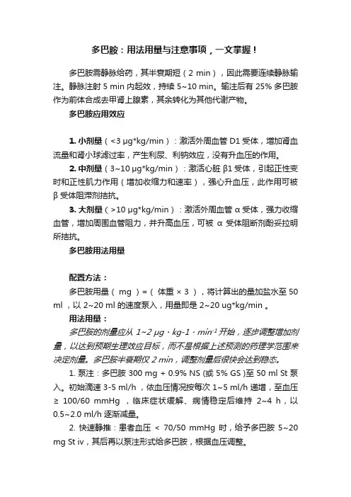 多巴胺：用法用量与注意事项，一文掌握！