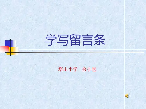 二年级留言条的写法
