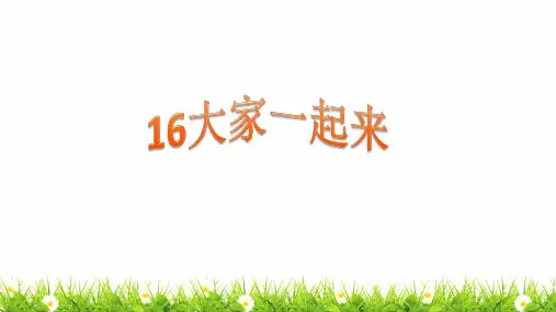 最新人教部编版道德与法制一年级下册《大家一起来》精品课件