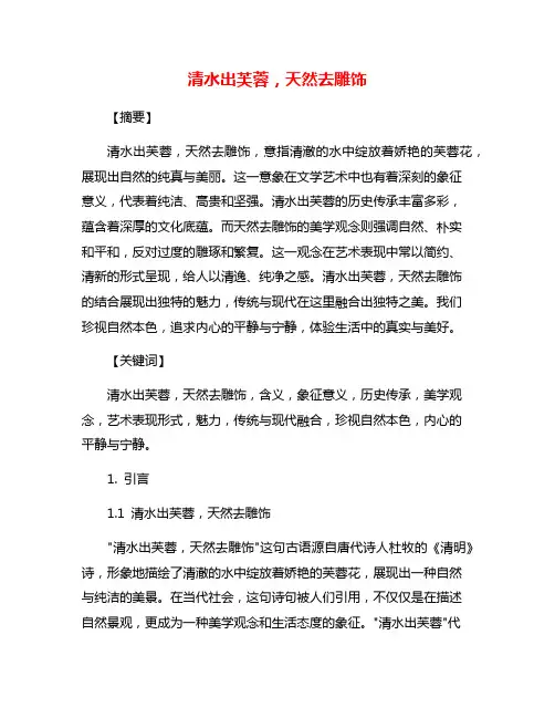 清水出芙蓉,天然去雕饰