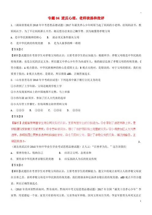2019中考政治试题分项版解析汇编(第01期)专题04 逆反心理、老师表扬和批评(含解析)