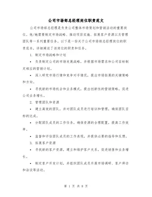 公司市场部总经理岗位职责范文(三篇)