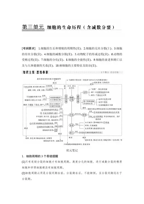 2018版高考生物全国版二轮专题复习配套文档：第三单元 细胞的生命历程(含减数分裂)含答案