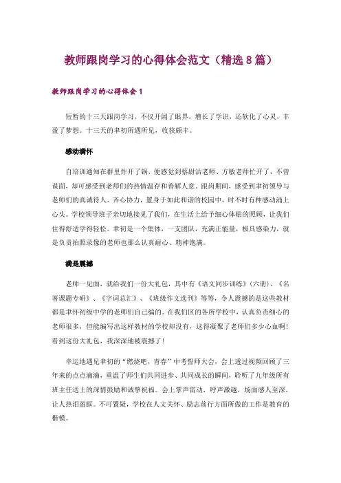 教师跟岗学习的心得体会范文(精选8篇)