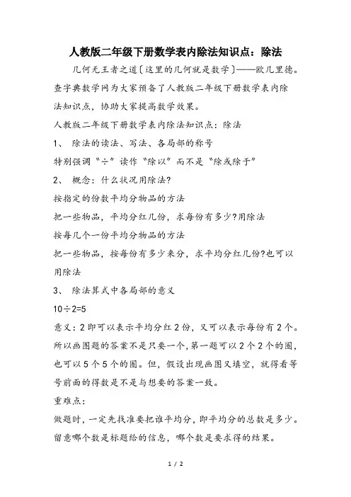 人教版二年级下册数学表内除法知识点：除法