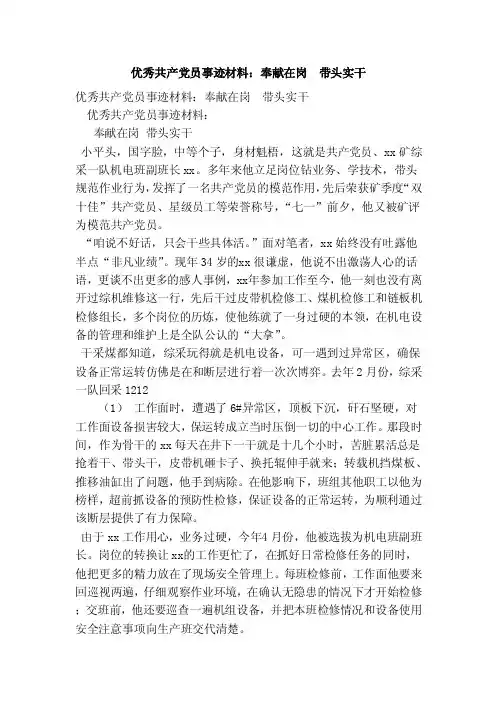 优秀共产党员事迹材料：奉献在岗带头实干（完整版）