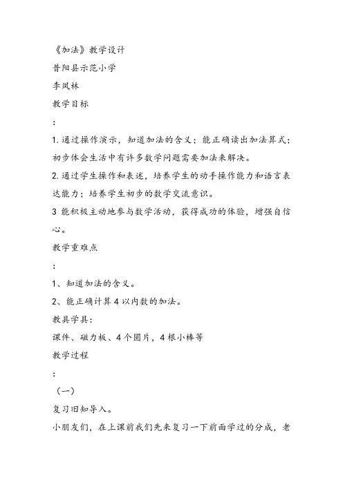 部编一年级上数学《5以内的加法》李凤林教案PPT课件 一等奖新名师优质课获奖比赛教学设计北京