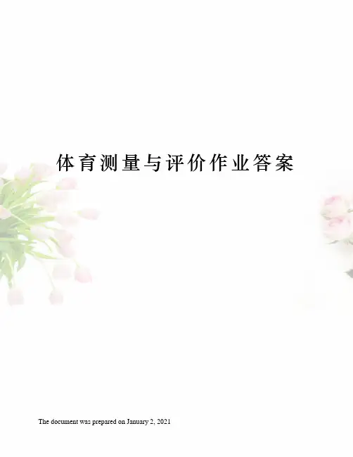 体育测量与评价作业答案