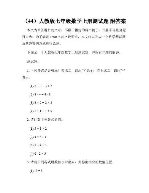 (44)人教版七年级数学上册测试题 附答案