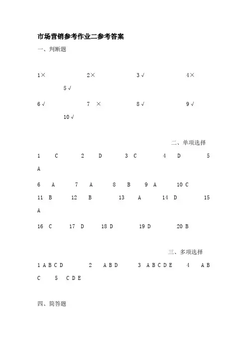 2017年电大电大市场营销学形成性考核册作业答案2