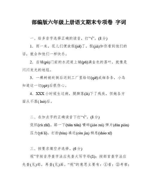 部编版六年级上册语文期末专项卷 字词