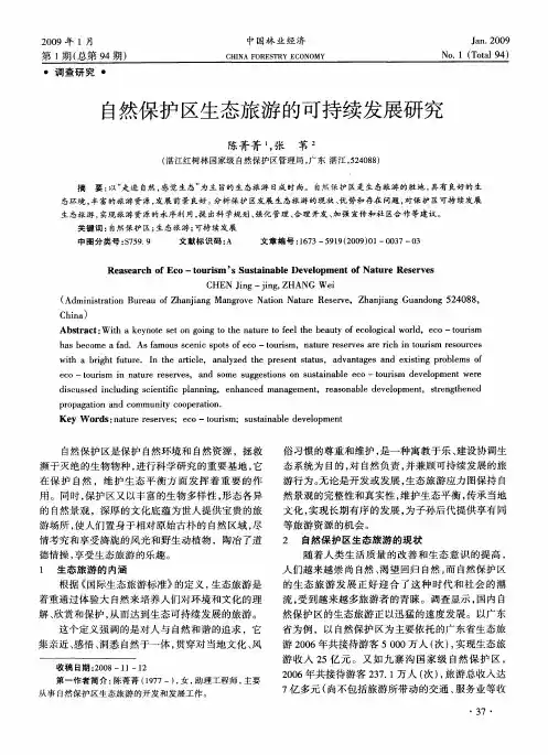 自然保护区生态旅游的可持续发展研究