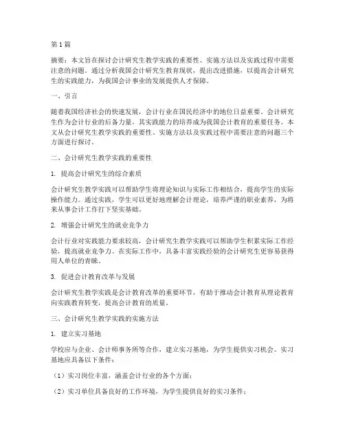 会计研究生教学实践(3篇)