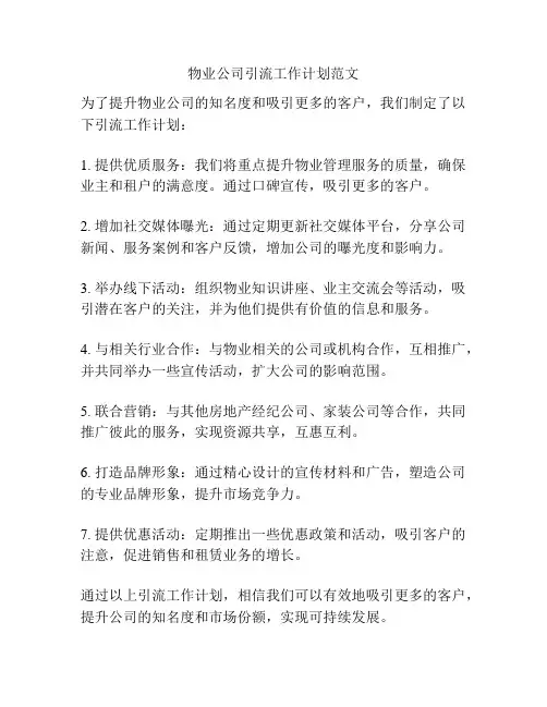 物业公司引流工作计划范文