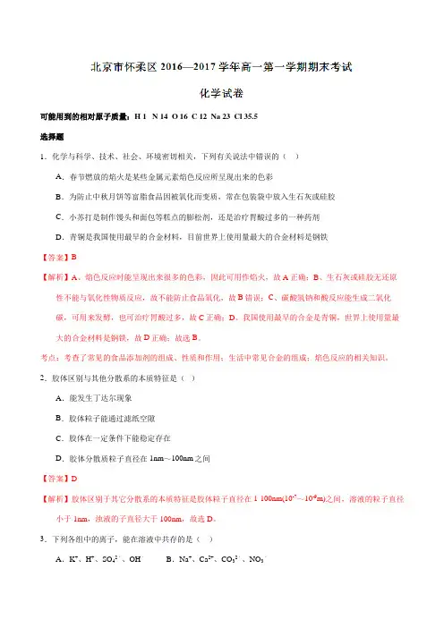 北京市怀柔区2016-2017学年高一上学期期末考试化学试题解析(解析版)