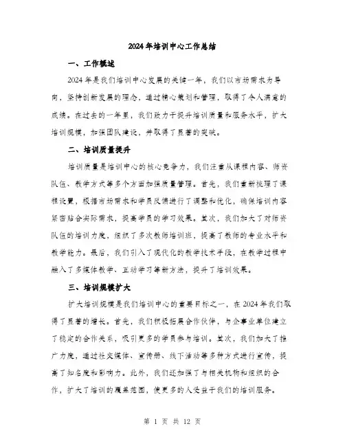 2024年培训中心工作总结(4篇)