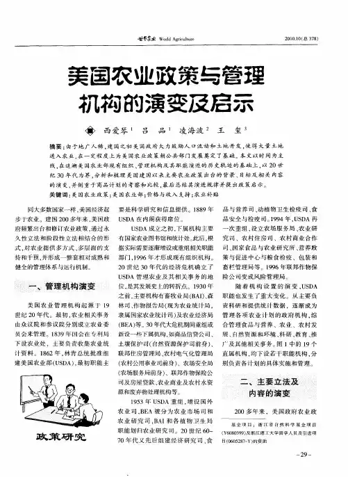 美国农业政策与管理机构的演变及启示