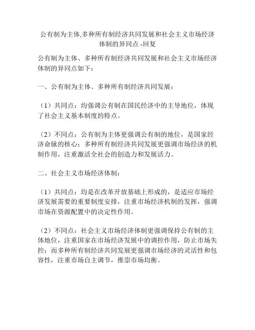 公有制为主体,多种所有制经济共同发展和社会主义市场经济体制的异同点 -回复