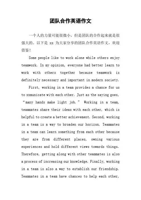 团队合作英语作文