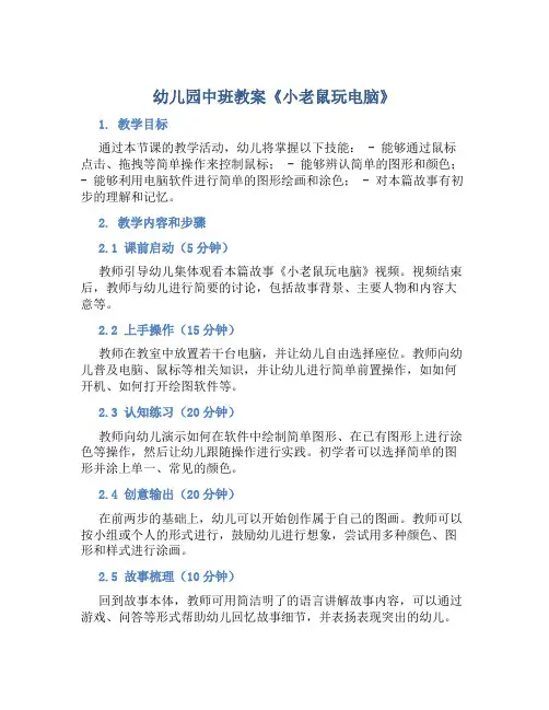 幼儿园中班教案《小老鼠玩电脑》