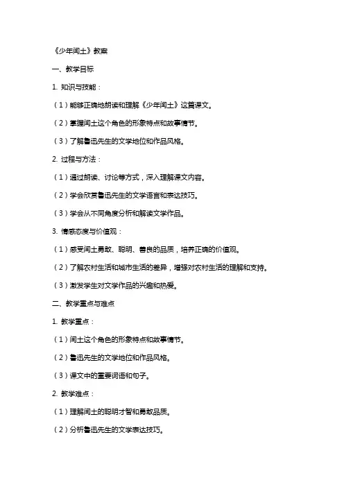 《少年闰土》教案