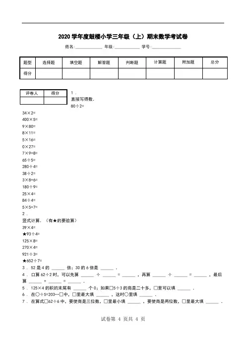 2020学年度鼓楼小学三年级(上)期末数学考试卷.doc