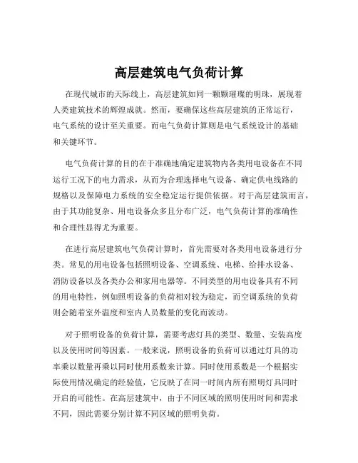 高层建筑电气负荷计算