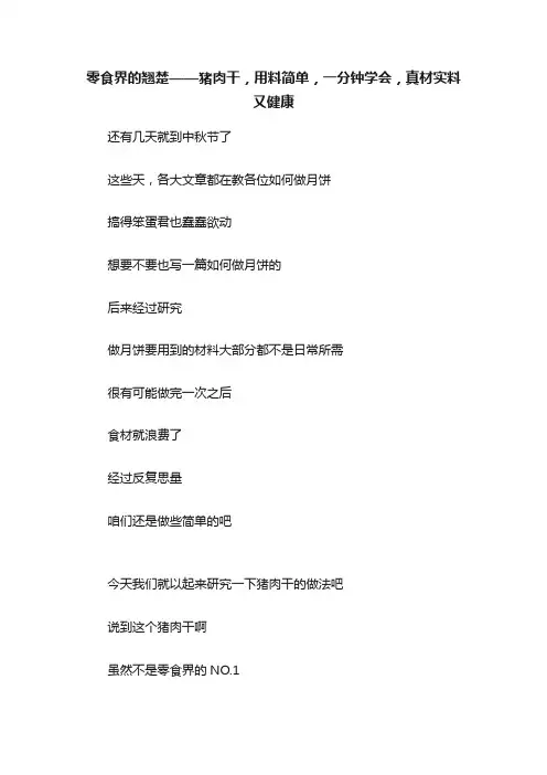 零食界的翘楚——猪肉干，用料简单，一分钟学会，真材实料又健康