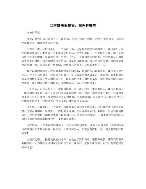 二年级挫折作文：向挫折微笑