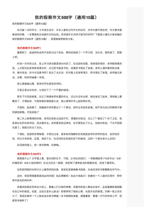 我的假期作文500字（通用10篇）