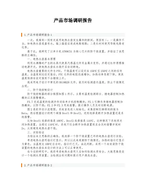 产品市场调研报告