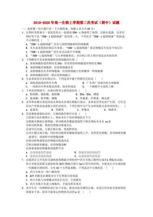 2019-2020年高一生物上学期第二次考试(期中)试题