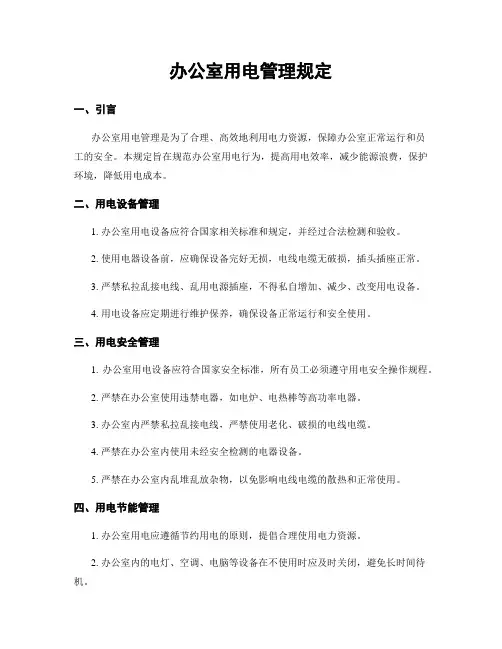 办公室用电管理规定