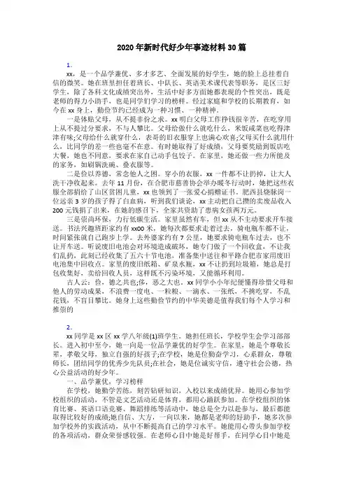 2020年新时代好少年事迹材料30篇