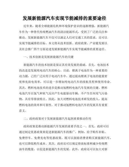 发展新能源汽车实现节能减排的重要途径