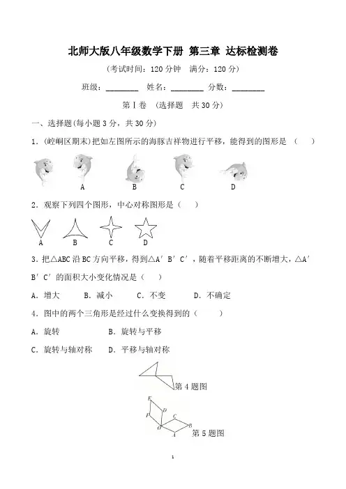 北师大版八年级数学下册 第三章 ：图形的平移与旋转 达标检测卷(含详细解答)