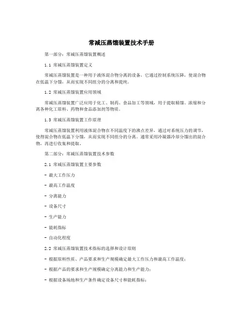 常减压蒸馏装置技术手册