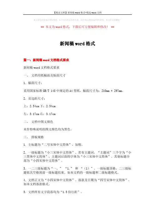 【精品文档】新闻稿word格式-精选word文档 (7页)