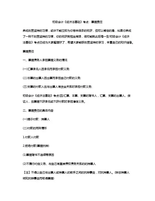 初级会计《经济法基础》考点：票据责任