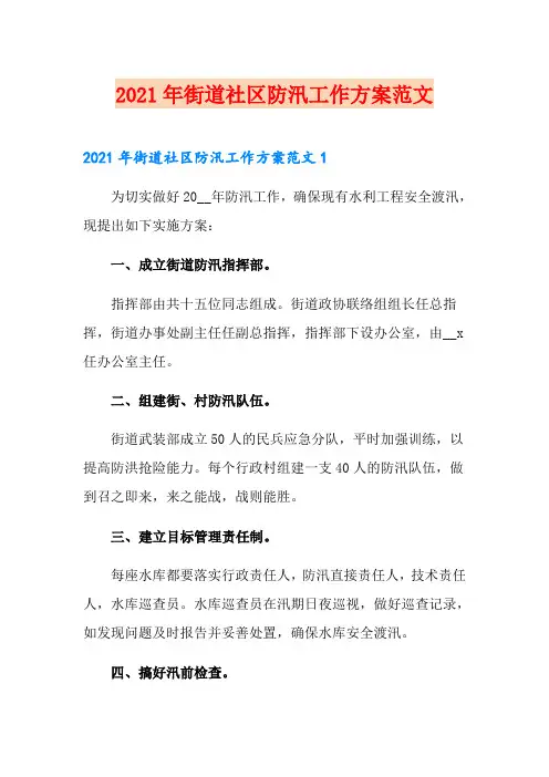 2021年街道社区防汛工作方案范文